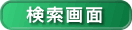 検索画面